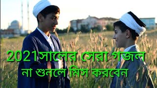 বাংলা নতুন গজল Bangla new Gojol বাংলা নাসিদ Bangla Nashid 2021 সালের শ্রেষ্ঠ গজল 2021shaler