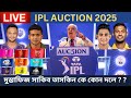 🔴Live : IPL Mega Auction 2025 | IPL Mega Auction Live |  IPL 2025 Auction Updates | আইপিএল নিলাম  |