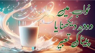 Khwab Mein Doodh Peene Ki Tabeer | Khwab Main Doodh Dekhna. khwab mein milk dekhna. #dreams