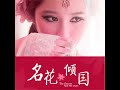 005.3 名花倾国：艳冠天下