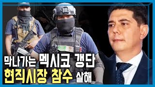 충격의 시장 참수 사건, 치안 불안 멕시코 (KBS_375회_2024.10.19.방송)