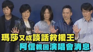 【久違合體】五月天記者會瑪莎又成救援王 阿信親回演唱會消息