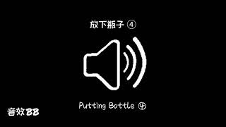 放下瓶子④‖视频音效‖Video Sound Effect‖Putting Bottle④