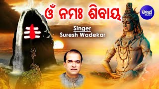 Om Namah Sibaya - ଓଁ ନମଃ ଶିବାୟ (Shiv Dhun - ଶିବ ଧୁନ୍)| Suresh Wadekar | Sidharth Music