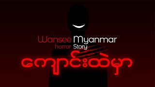 Horror Story Episode 21 - ကျောင်းထဲမှာ