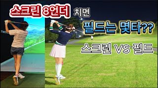 4K 써닝포인트CC에서 스크린VS필드(독수리골드 필드에서는 몇 타 칠까??)#골프 #golf