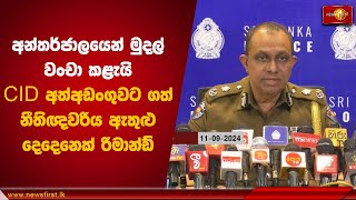 අන්තර්ජාලයෙන් මුදල් වංචා කළැයි CID අත්අඩංගුවට ගත් නීතිඥවරිය ඇතුළු දෙදෙනෙක් රිමාන්ඩ් | Wellawatte