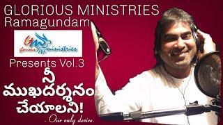 నీ రాక కోసమే నే వేచిఉంటిని SONG 8|| VOL.3||అపో.సురేశ్ అయ్యగారు||GLORIOUS MINISTRIES.