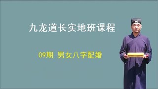 【九龙道长弟子班课程】 第09期：男女八字配婚   九龙道长实地班课程