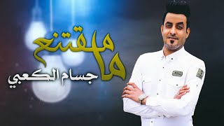 جســام الكـعبي - مـا مــقـتنع ((حصرياً)) 2021