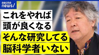 【脳科学】メディアが作った幻想？頭が良くなるってホント？テレビの実態は？茂木健一郎と考える｜アベプラ