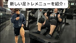 Day 166 新しい足トレメニューが最高すぎた！