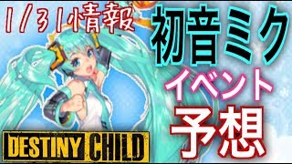 【デスチャ】初音ミクコラボ開催時期決定！1/31アップデート情報まとめ！初音ミクはガチャなの！？コラボ予想【デスティニーチャイルド】