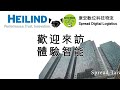 【美商heilind台灣的物流夥伴】中美貿易供應鏈比拚下的物流策略，電子物料倉儲的最後一哩路 support by 康宏物流spread @heilind @spread