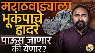 Hingoli, Latur, Nanded मध्ये भूकंपाचे धक्के.मराठवाड्यात सतत भूकंप का होतायत ? पाऊसावर परिणाम पडणार?