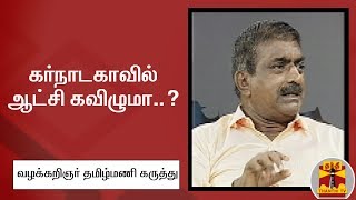 கர்நாடகாவில் ஆட்சி கவிழுமா..? வழக்கறிஞர் தமிழ்மணி கருத்து