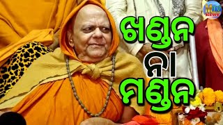 ଜଗଦଗୁରୁ ଶଙ୍କରାଚାର୍ଯ୍ୟ ମହୋଦୟ କହିଲେ ଖଣ୍ଡନ ନା ମଣ୍ଡନ II purinews II MUSIKATV NEWS