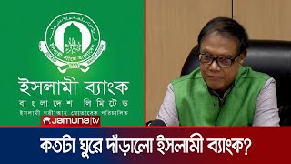 ‘জানুয়ারিতেই বিক্রি হবে ইসলামী ব্যাংকের এস আলমের শেয়ার’ | BB Governor Press Brief | Jamuna TV