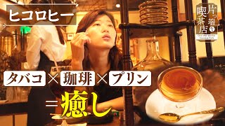 【ヒコロヒー×癒し喫茶】半日かけて抽出！至高の「水出しアイスコーヒー」【片っ端から喫茶店 東京出張編