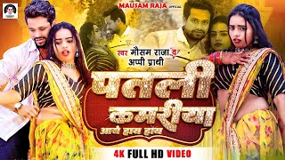 पतरी कमरिया | Mausam Raja,Appi Prathi | Patli Kamariya Mori Aaye Haye Haye | New Bhojpuri Video 2023