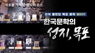 우리가 미처 알지 못했던 목포 문학 WHY - 한국문학의성지