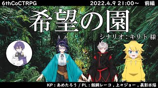 【クトゥルフ神話TRPG】 希望の園 前編【 #狐狼嬢の希望の園】