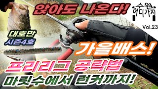 대호만 배스낚시 Vol.23 앉아도 나온다! 마릿수부터 런커까지!! 가을배스!!!