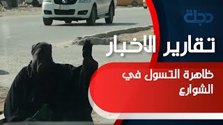 دجلة ترصد ظاهرة التسول في شوارع بابل وتكشف الغلة اليومية