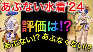 【ドラクエウォーク】今年も出た！あぶない水着装備の評価をしてみる　#ドラクエウォーク #ドラゴンクエストウォーク #あぶない水着 #サマーメモリー #評価