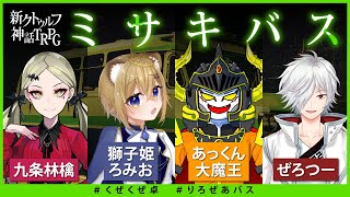 【新クトゥルフ神話TRPG】ミサキバス【くぜくぜ卓】 #りろぜあバス