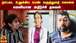 நாட்டை உலுக்கிய பெண் மருத்துவர் கொலை -  வெளியான அதிர்ச்சி தகவல்