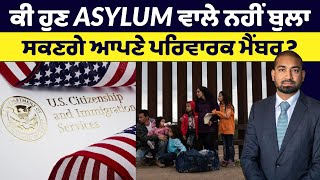 ਕੀ ਹੁਣ ASYLUM ਵਾਲੇ ਨਹੀਂ ਬੁਲਾ ਸਕਣਗੇ ਆਪਣੇ ਪਰਿਵਾਰਕ ਮੈਂਬਰ?