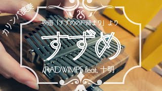 【カリンバ 演奏】すずめ/RADWIMPS feat. 十明【Kalimba cover】