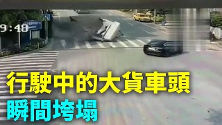 網友：近日，廣東省佛山市順德區陳村花卉大道，沒有任何碰撞，行駛中的大貨車頭瞬間垮塌！ #大陸民生| #大紀元新聞網