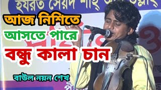 আজ নিশিতে আসতে পারে বন্ধু কালা চান | বাউল নয়ন শেখ | Aaj nishite aste pare bondu kala chan | Nayen