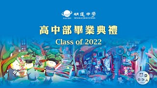 2022明道中學高中部畢業典禮