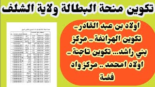 تكوين منحة البطالة ولاية الشلف :اولاد بن عبد القادر..الهرانفة..بني راشد..تاجنة..اولاد امحمد .واد فضة