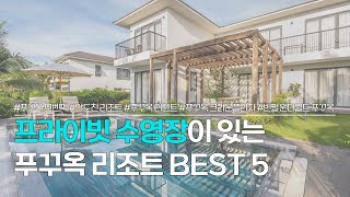 푸꾸옥 리조트 BEST 5 | 프라이빗 수영장이 유명한 풀빌라 추천 | 푸꾸옥 모벤픽, 안도친 리조트, 리젠트 풀빌라, 크라운플라자, 빈펄 원더월드 등