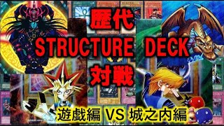 歴代ストラクチャーデッキ対戦　遊戯編VS城之内編　【#1 遊戯王】