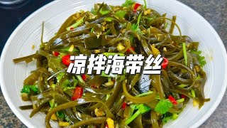 夏天超爱吃的开胃菜，凉拌海带丝，做法简单，清脆爽口，太好吃了