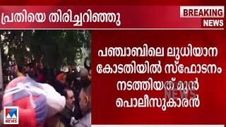 കോടതിയില്‍ സ്ഫോടനം നടത്തിയത് മുന്‍ പൊലീസുകാരന്‍; ലഹരിമരുന്ന് കേസിലെ പ്രതി|Blast