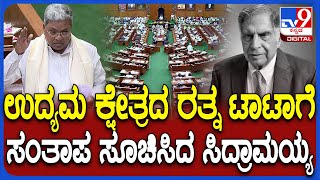 Belagavi Winter Session: ನ್ಯಾನೋ ಕಾರ್ ಸೃಷ್ಟಿಕರ್ತ ಟಾಟಾ ಅವರ ಆತ್ಮಕ್ಕೆ ಶಾಂತಿ ಸಿಗಲಿ ಎಂದ ಸಿದ್ದರಾಮಯ್ಯ| #TV9D