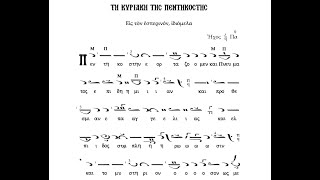 Πεντηκοστή εορτάζομεν, Πάντα χορηγεί, Βασ. Νικολαΐδη | Χορός Ψαλτών Εν Ψαλμοίς | Μελίσματα Ψαλτικής