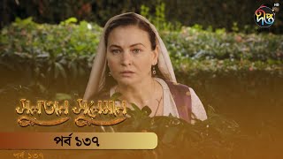 #SultanSuleiman - সুলতান সুলেমান | Bangla | EP 137 | Deepto TV | Bangla Dubbed Series