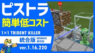 【1本で作れる！】簡単低コスト 幅1ブロックのピストラ処理層の作り方【統合版マイクラ】1.17.2