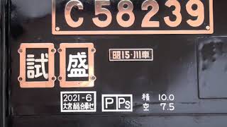 SL銀河 試運転 C58 239　2022 .3.26〜27.