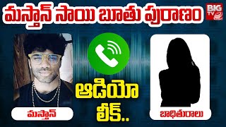 మస్తాన్ సాయిబూతు పురాణం.. ఆడియో లీక్.. |  Masthan Sai Latest Audio Leak | Lavanya Vs Masthan Sai