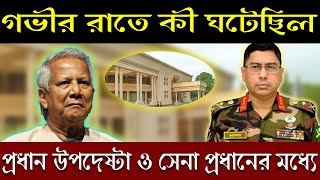 প্রধান উপদেষ্টার বাসভবনে গভীর রাতে আসলে কি হয়েছিল  || ঘটনার সত্যিটা কতটুকু আসলে  || Lecture