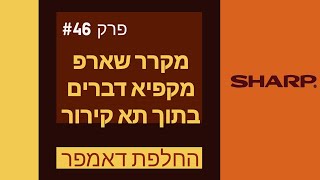 פרק #46 - מקרר שארפ מקפיא דברים בתוך המקרר,החלפת דאמפר