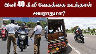 இனி 40 கி.மீ வேகத்தை கடந்தால் அபராதமா?